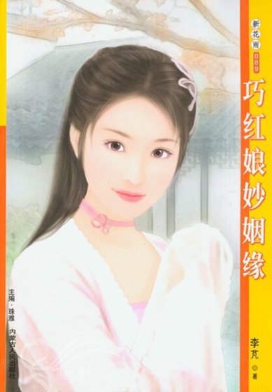 巧紅娘妙姻緣（雙姝情緣之代嫁新娘）