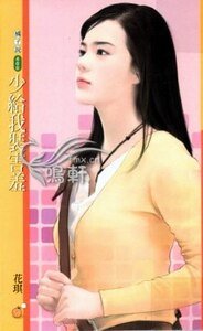 《少给我装害羞(扮猪吃老虎之二)》