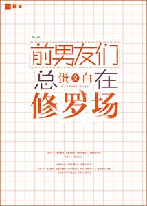 《前男友们总在修罗场》