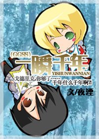 《(HP同人)一瞬千年》