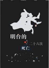 《(伪装者同人)(楼台)明台的二十六次死亡》