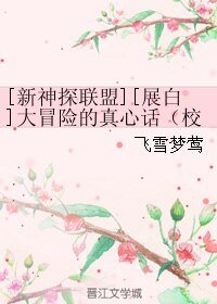 （新神探联盟同人）[展白]大冒险的真心话（校园架空）