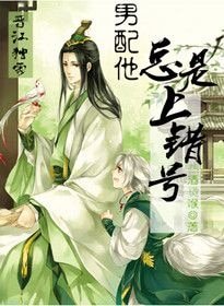 《男配他总是上错号》