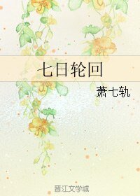 《(盗墓笔记同人)七日轮回》