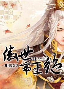 《傲世帝王绝》