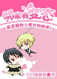 《邻家有变态/臭豆腐和小黄片》