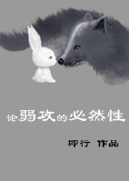 《论弱攻的必然性》