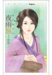 夜雨飄（華府嫁女之二）