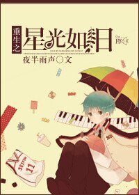 重生之星光如旧