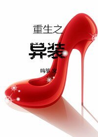 《重生之异装》