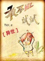 敢不HE试试[异世]