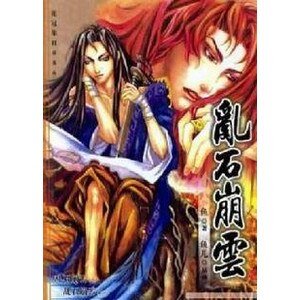 《乱石崩云(出书版)》