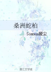 桑洲蛇柏