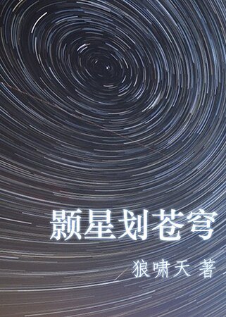 颢星划苍穹