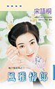 《风雅情郎(地下情之三)》