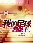 《我的足球我做主》