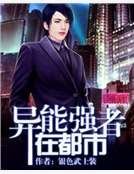 《異能強者在都市》