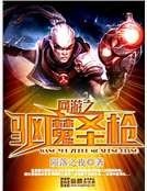 网游之驱魔圣枪