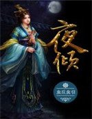 《夜倾》