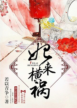 妃來橫禍