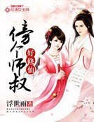 傍个师叔好修仙