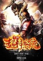 《手机超神系统》