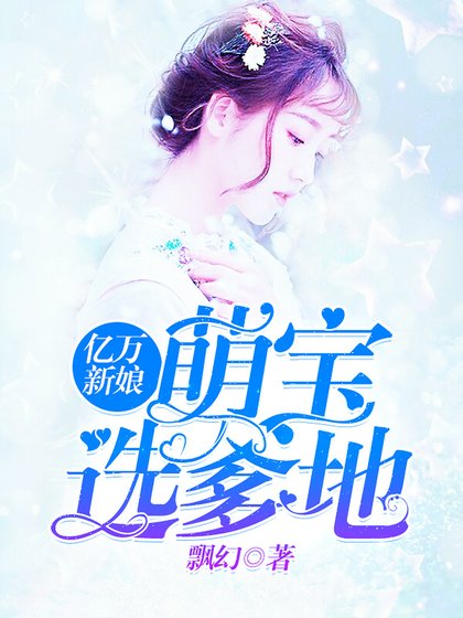 亿万新娘：萌宝选爹地
