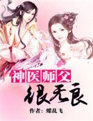 《神医师父很无良》