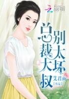 《总裁大叔:别太坏》