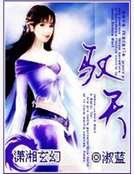 《驭天》