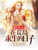 《和美女在荒岛求生的日子》