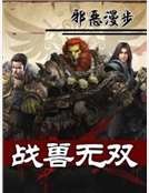 战兽无双