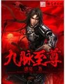 《九脉至尊》