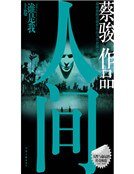 人间（上）