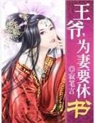 王爷，为妻要休书