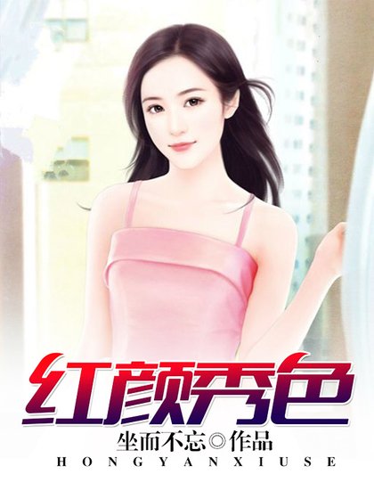 《红颜秀色》