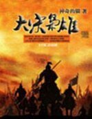《大宋枭雄》
