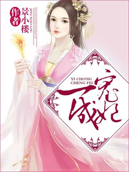 《一宠成妃》