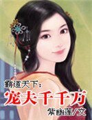 《霸道天下:宠夫千千万》