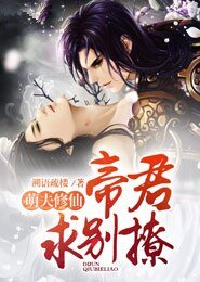 萌夫修仙：帝君，求别撩