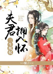 三生凰权：夫君，拥入怀
