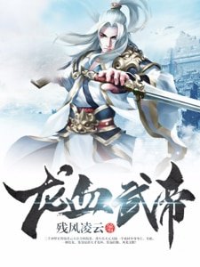 《龙血武帝》