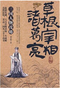 《草根宰相諸葛亮(精)》
