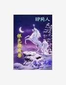 《银色独角兽》