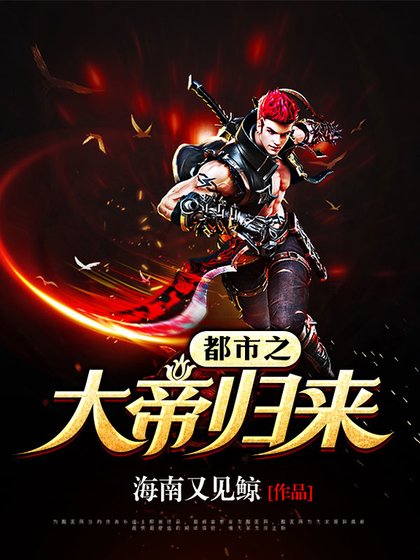 都市之大帝归来