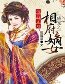 《帝后无双:盛宠之相府嫡女》