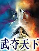《武奪天下》