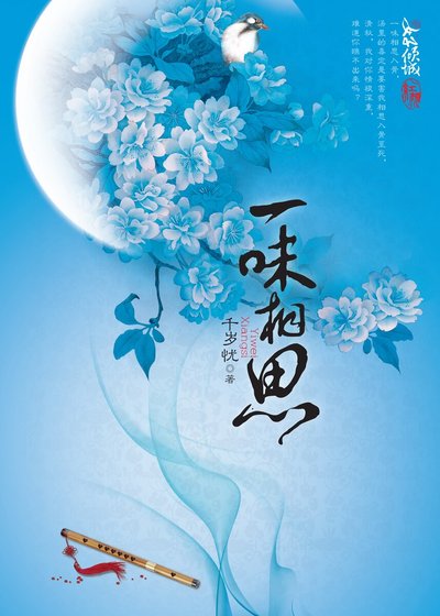 《一味相思(精)》