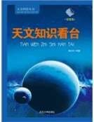 《天文知識看台》