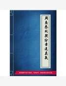 《周易参同契分章通真义》